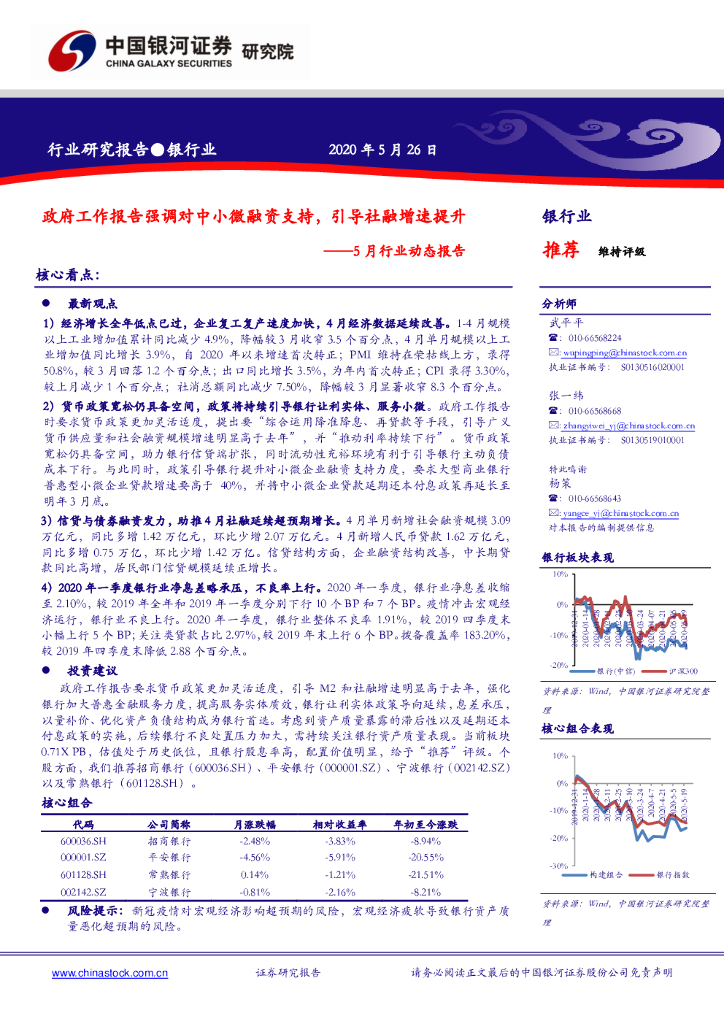 中国银河：银行业5月行业动态报告：政府工作报告强调对中小微融资支持，引导社融增速提升