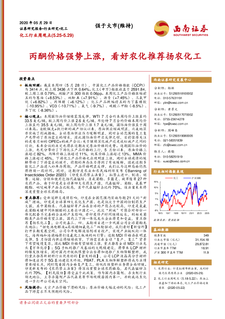 西南证券：化工行业周观点：丙酮价格强势上涨，看好农化推荐扬农化工