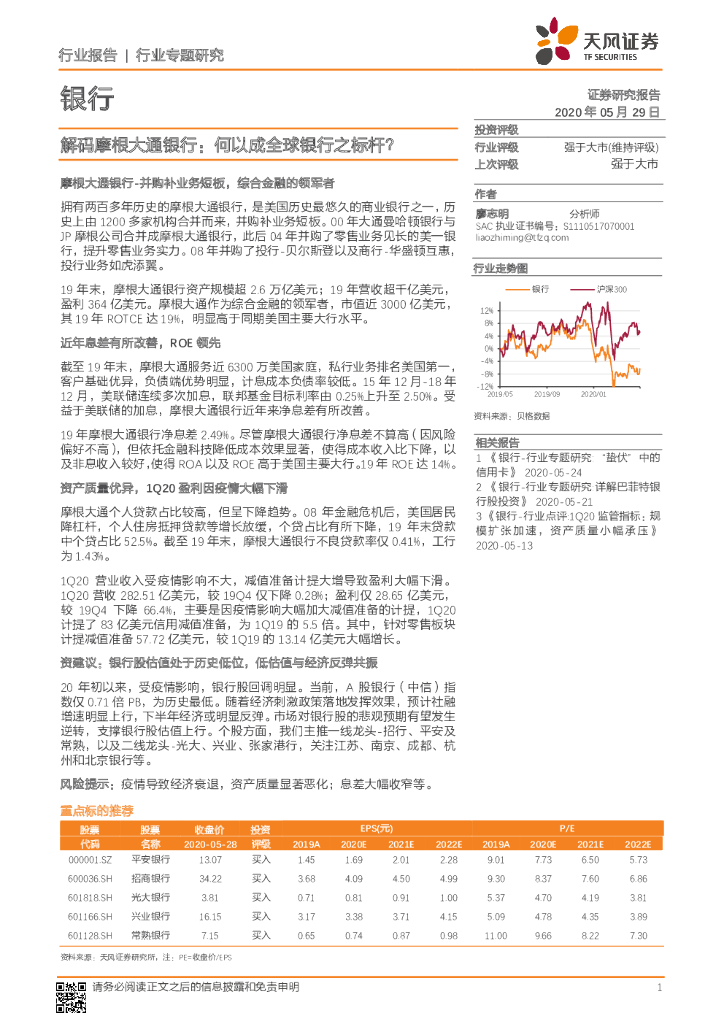 天风证券：银行行业专题研究：解码摩根大通银行：何以成全球银行之标杆？