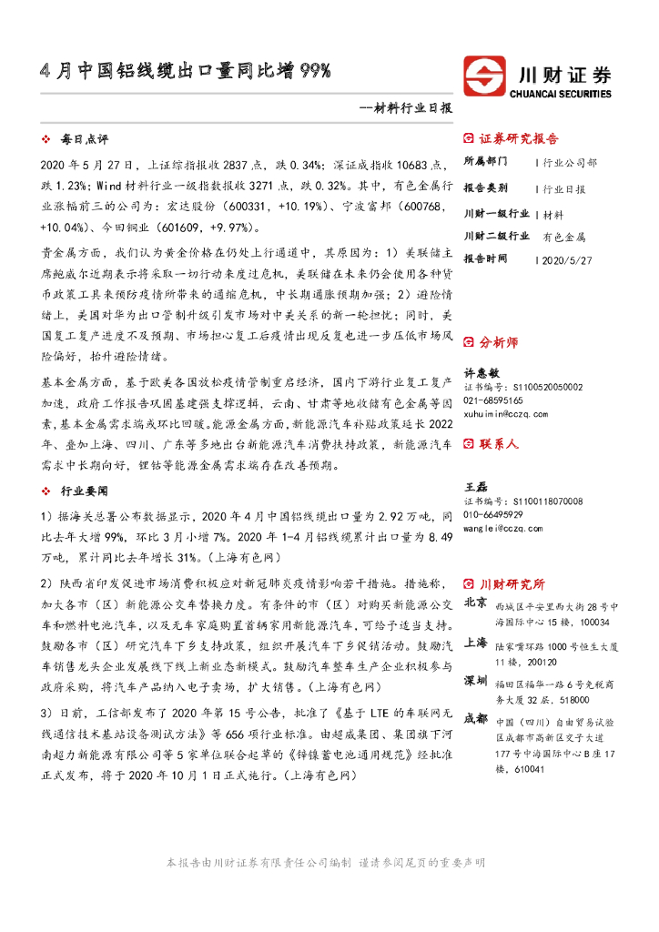 川财证券：材料行业日报：4月中国铝线缆出口量同比增99%
