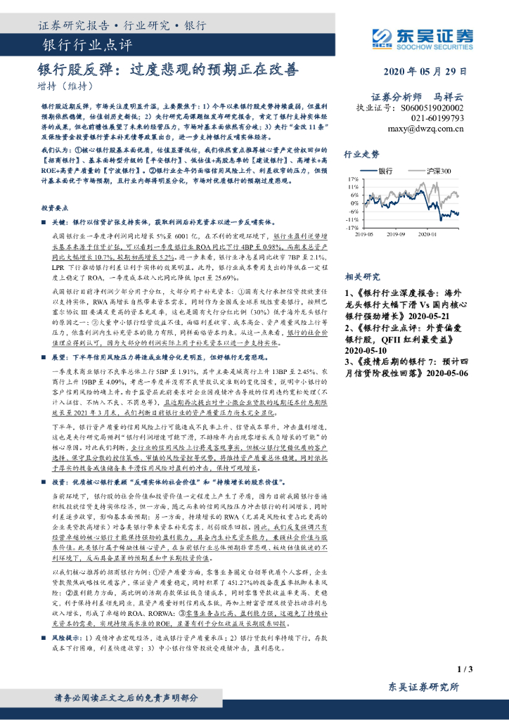 东吴证券：银行行业点评：银行股反弹：过度悲观的预期正在改善