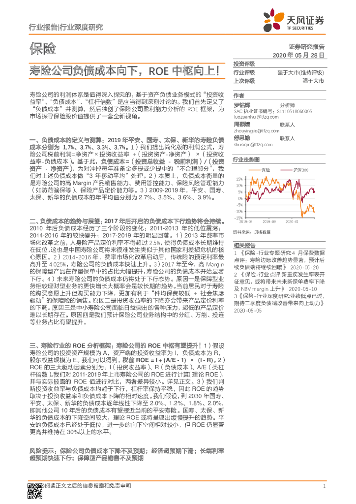 天风证券：保险行业深度研究：寿险公司负债成本向下，ROE中枢向上！