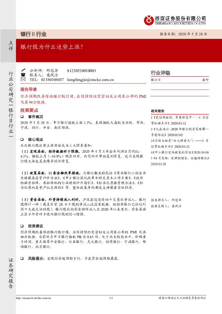 浙商证券：银行Ⅱ行业：银行股为什么逆势上涨？