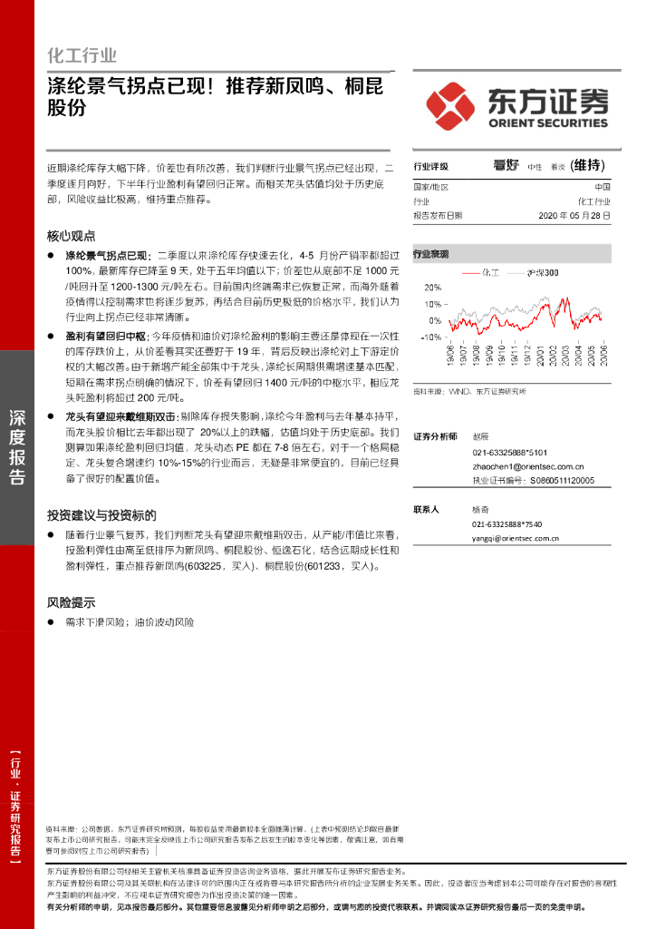 东方证券：化工行业：涤纶景气拐点已现！推荐新凤鸣、桐昆股份