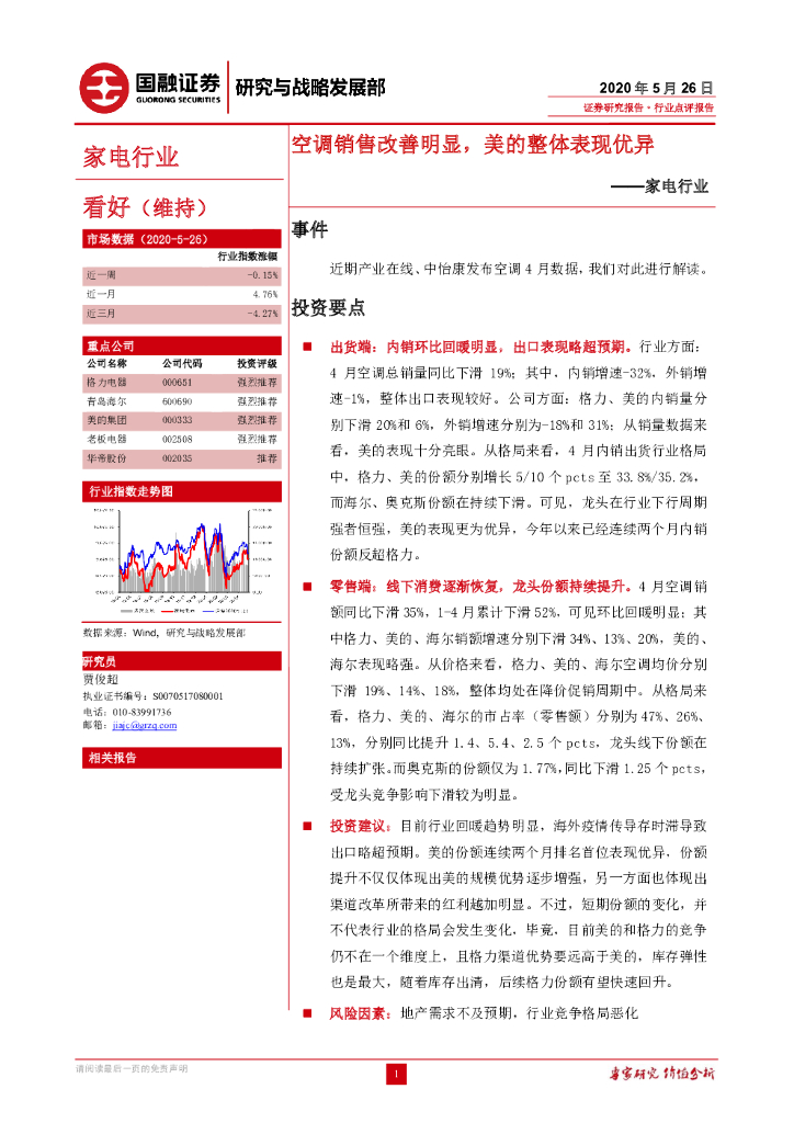 国融证券：家电行业：空调销售改善明显，美的整体表现优异