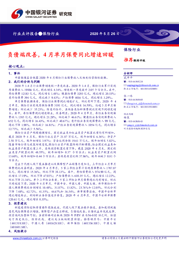 中国银河：保险行业：负债端改善，4月单月保费同比增速回暖