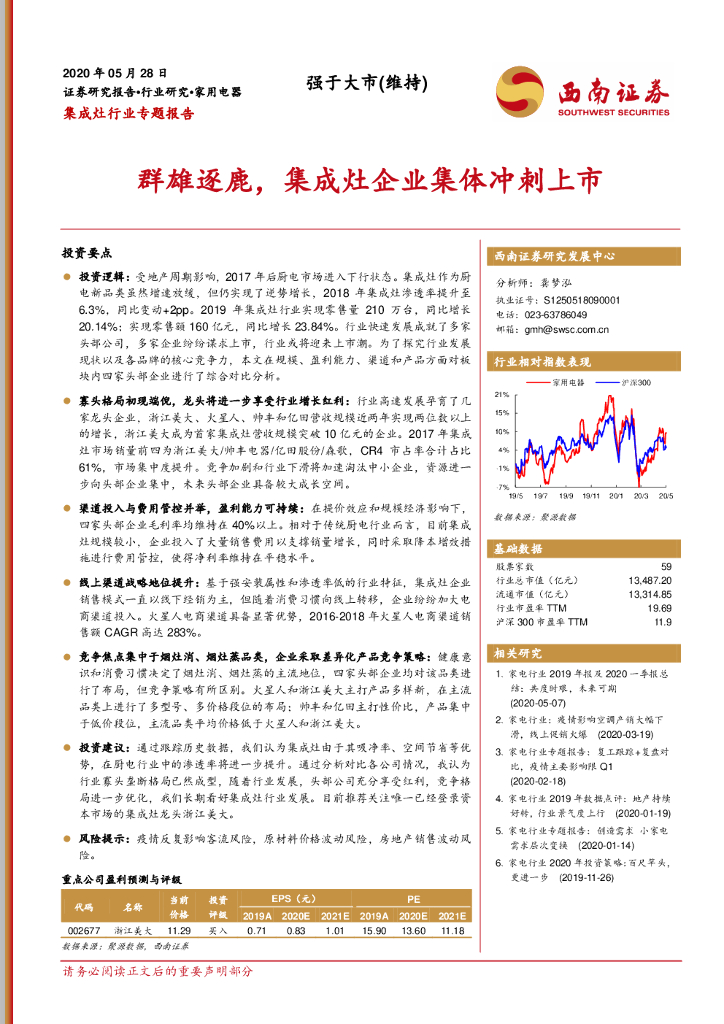西南证券：集成灶行业专题报告：群雄逐鹿，集成灶企业集体冲刺上市