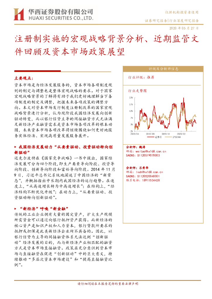 华西证券：金融行业深度研究报告：注册制实施的宏观战略背景分析、近期监管文件回顾及资本市场政策展望