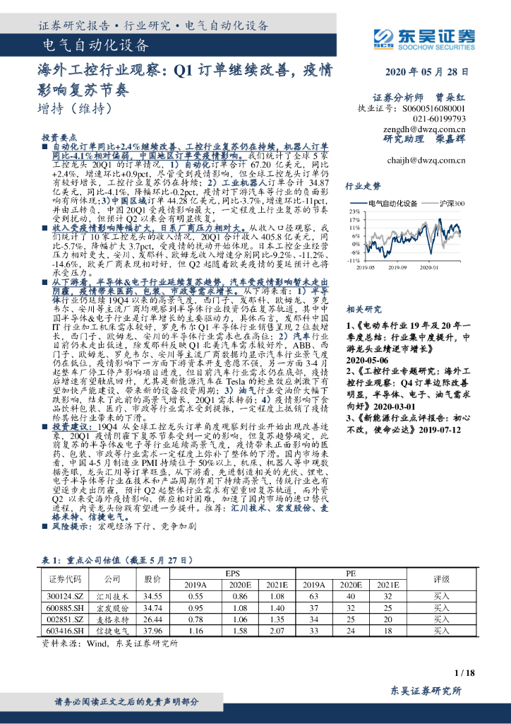 东吴证券：电气自动化设备：海外工控行业观察：Q1订单继续改善，疫情影响复苏节奏