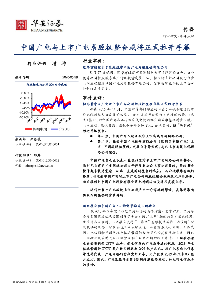 华安证券：传媒事件点评：中国广电与上市广电系股权整合或将正式拉开序幕