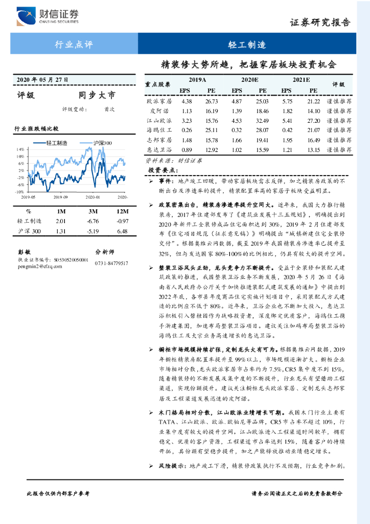财信证券：轻工制造行业点评：精装修大势所趋，把握家居板块投资机会