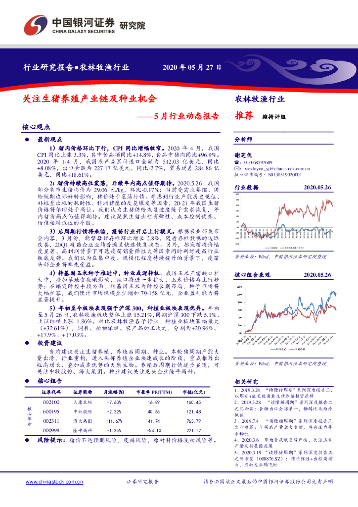 中国银河：农林牧渔行业5月行业动态报告：关注生猪养殖产业链及种业机会