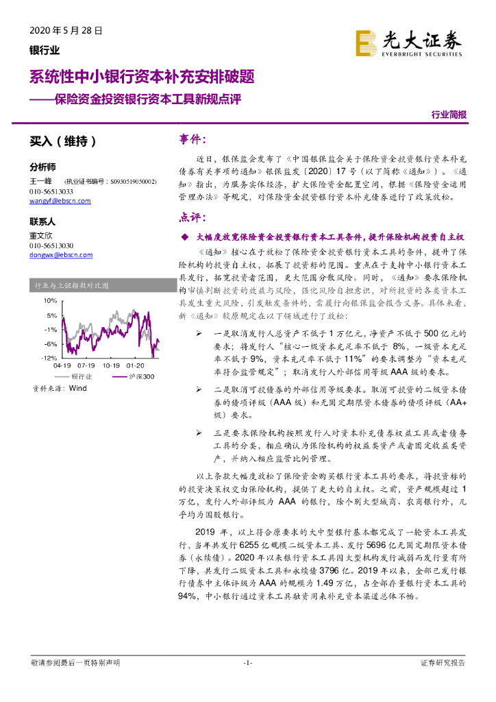 光大证券：保险资金投资银行资本工具新规点评：系统性中小银行资本补充安排破题