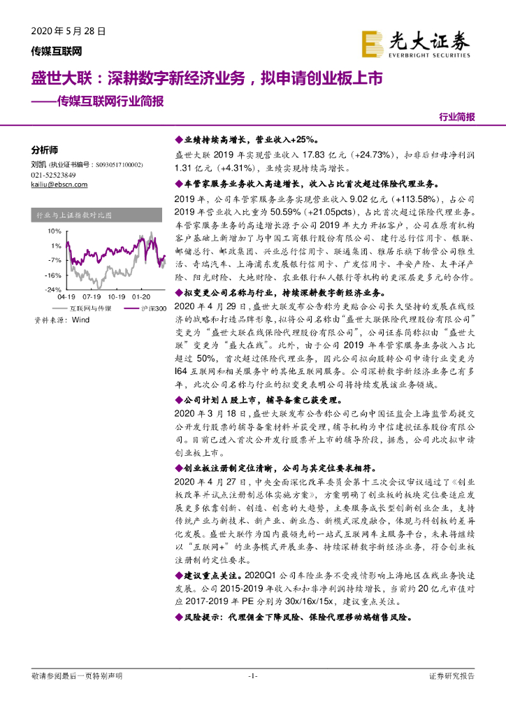 光大证券：传媒互联网行业简报：盛世大联：深耕数字新经济业务，拟申请创业板上市