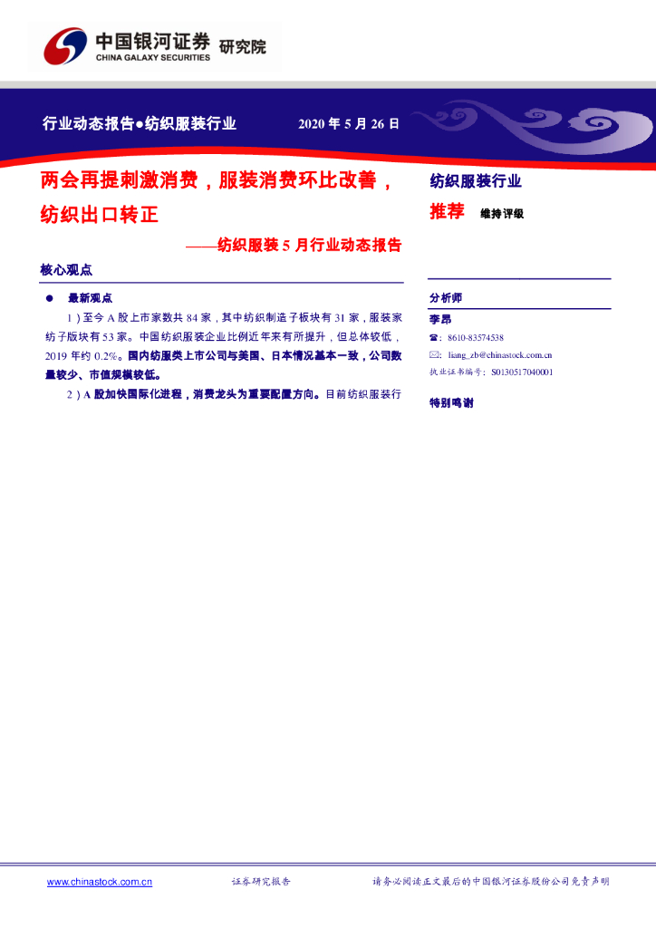 中国银河：纺织服装5月行业动态报告：两会再提刺激消费，服装消费环比改善，纺织出口转正
