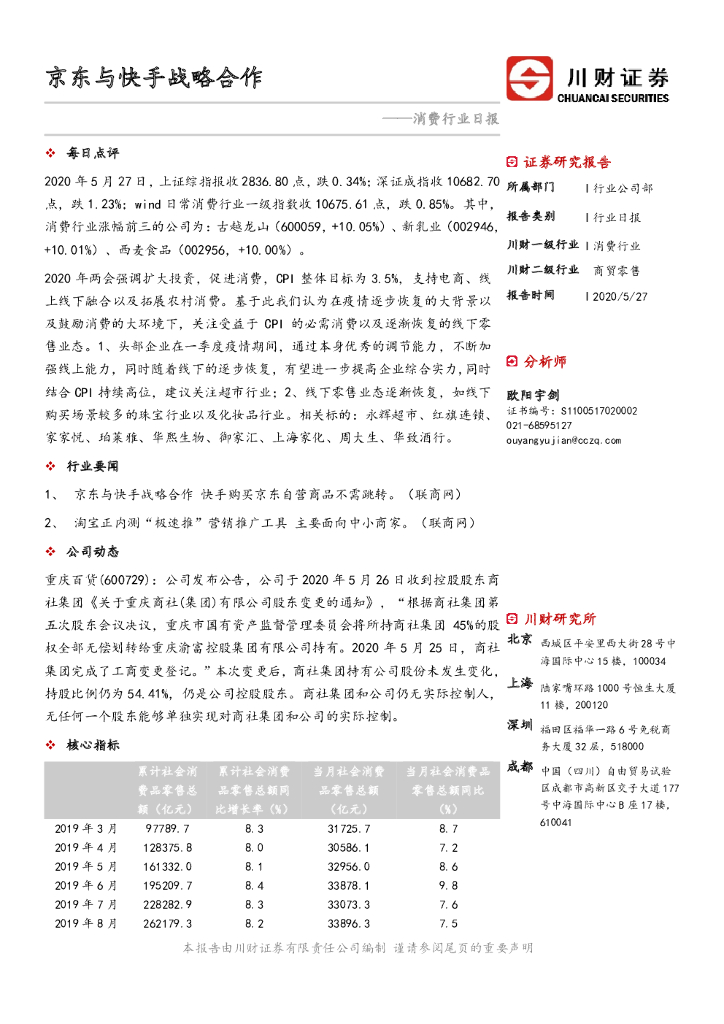 川财证券：消费行业日报：京东与快手战略合作