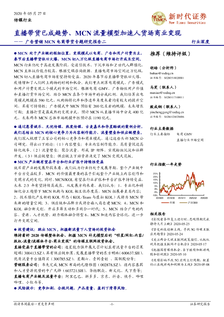 新时代证券：传媒行业：广告营销MCN电商带货专题研究报告二-直播带货已成趋势、MCN流量模型加速人货场商业变现