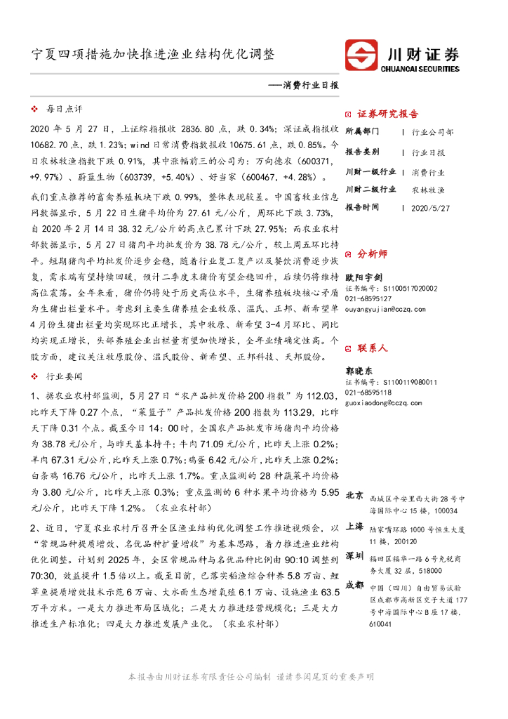 川财证券：消费行业日报：宁夏四项措施加快推进渔业结构优化调整