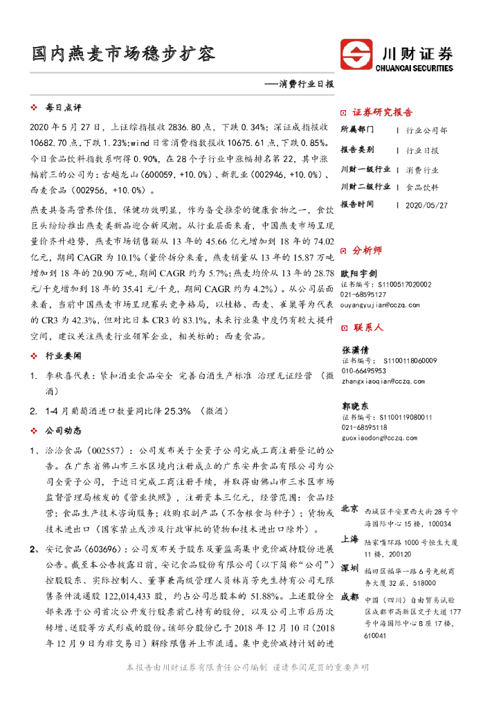 川财证券：消费行业日报：国内燕麦市场稳步扩容