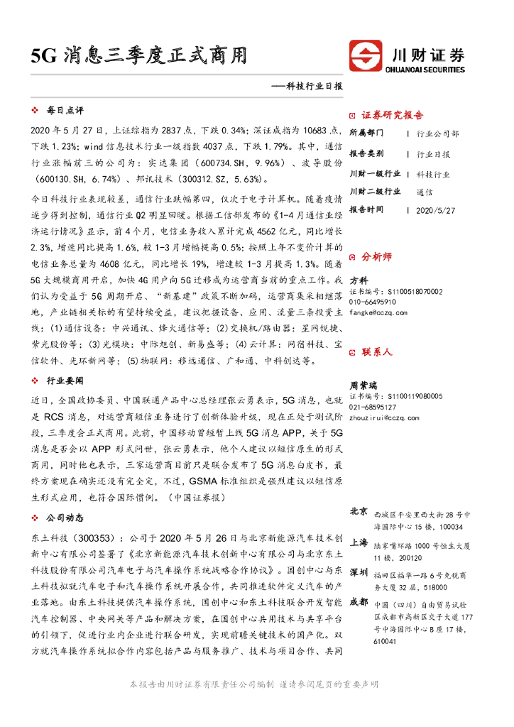 川财证券：科技行业日报：5G消息三季度正式商用