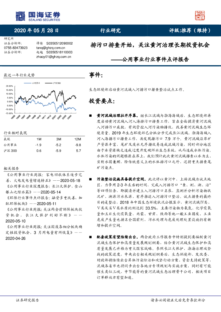 国海证券：公用事业行业事件点评报告：排污口排查开始，关注黄河治理长期投资机会