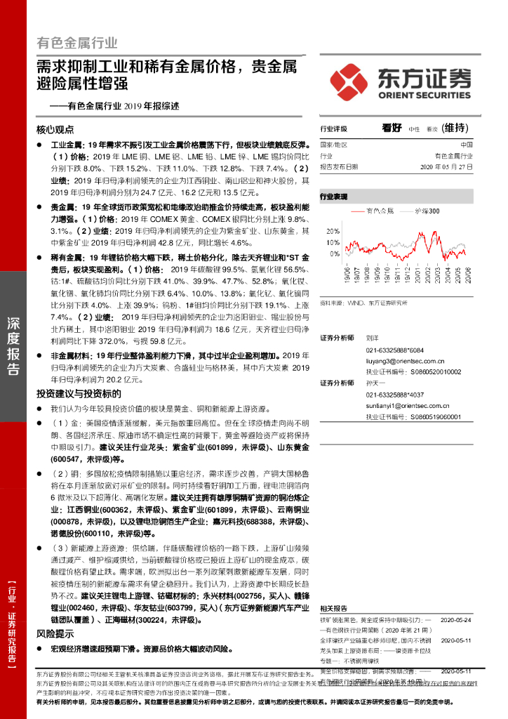 东方证券：有色金属行业2019年报综述：需求抑制工业和稀有金属价格，贵金属避险属性增强