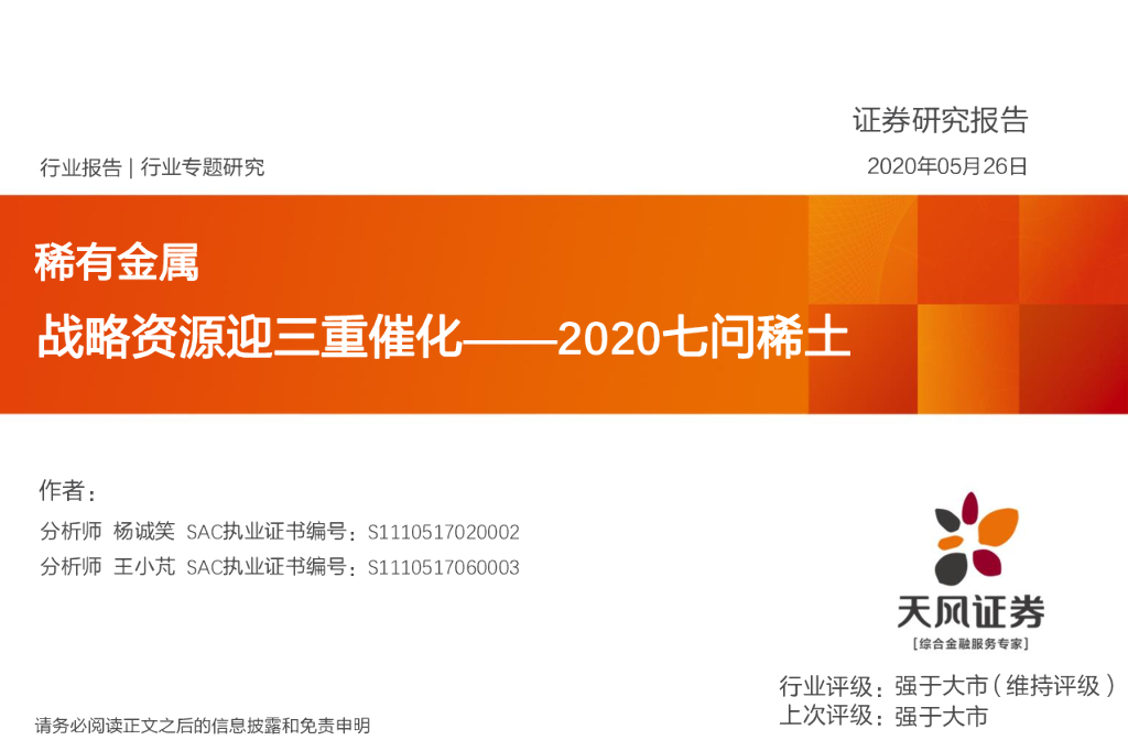 天风证券：稀有金属行业专题研究：2020七问稀土-战略资源迎三重催化