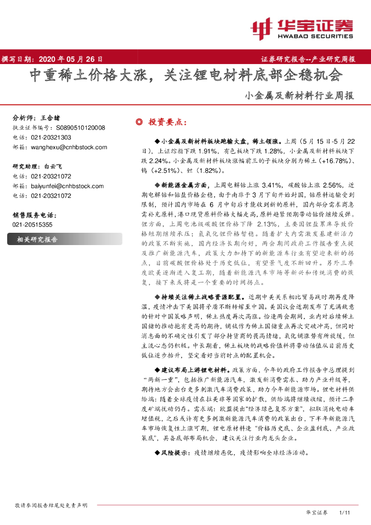 华宝证券：小金属及新材料行业周报：中重稀土价格大涨，关注锂电材料底部企稳机会