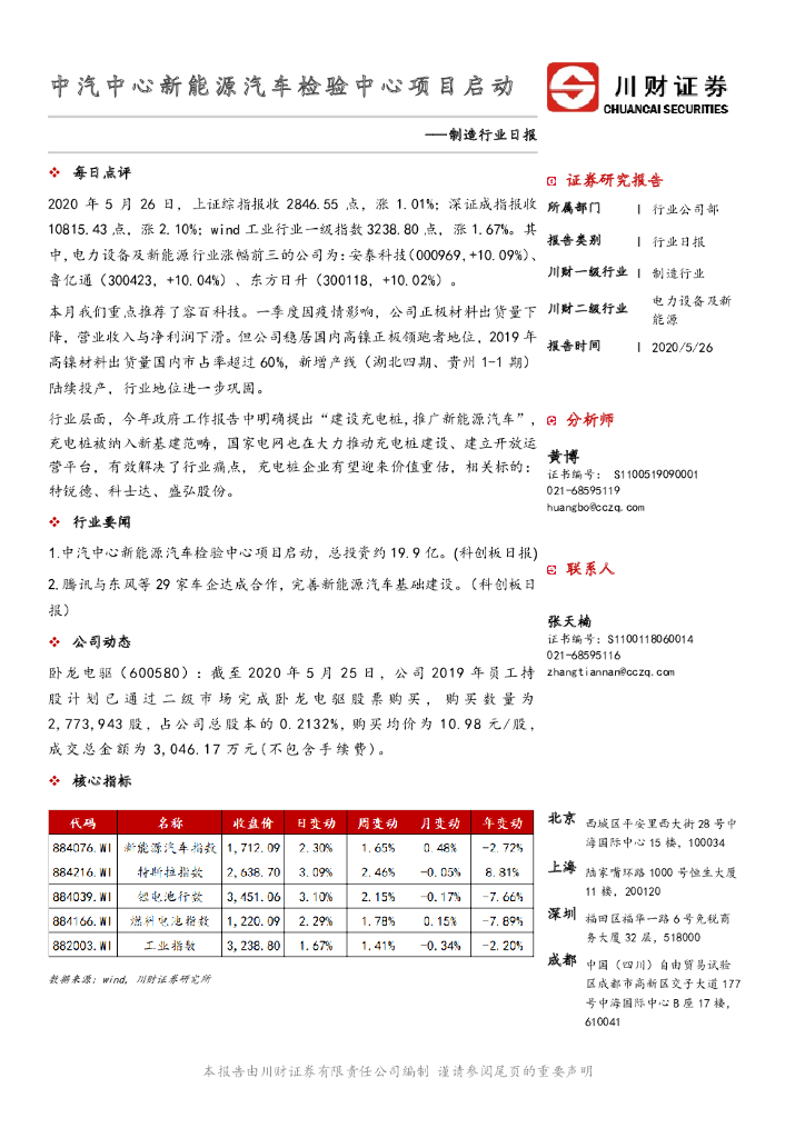 川财证券：制造行业日报：中汽中心新<em>能源</em>汽车检验中心项目启动 海报