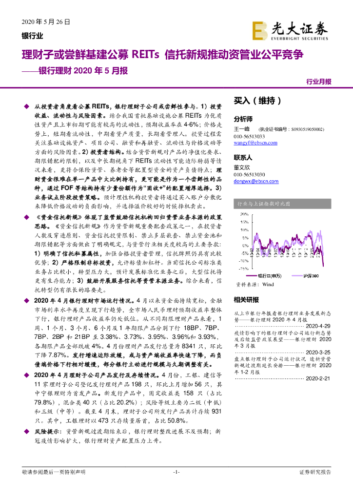 光大证券：银行理财2020年5月报：理财子或尝鲜基建公募REITs信托新规推动资管业公平竞争