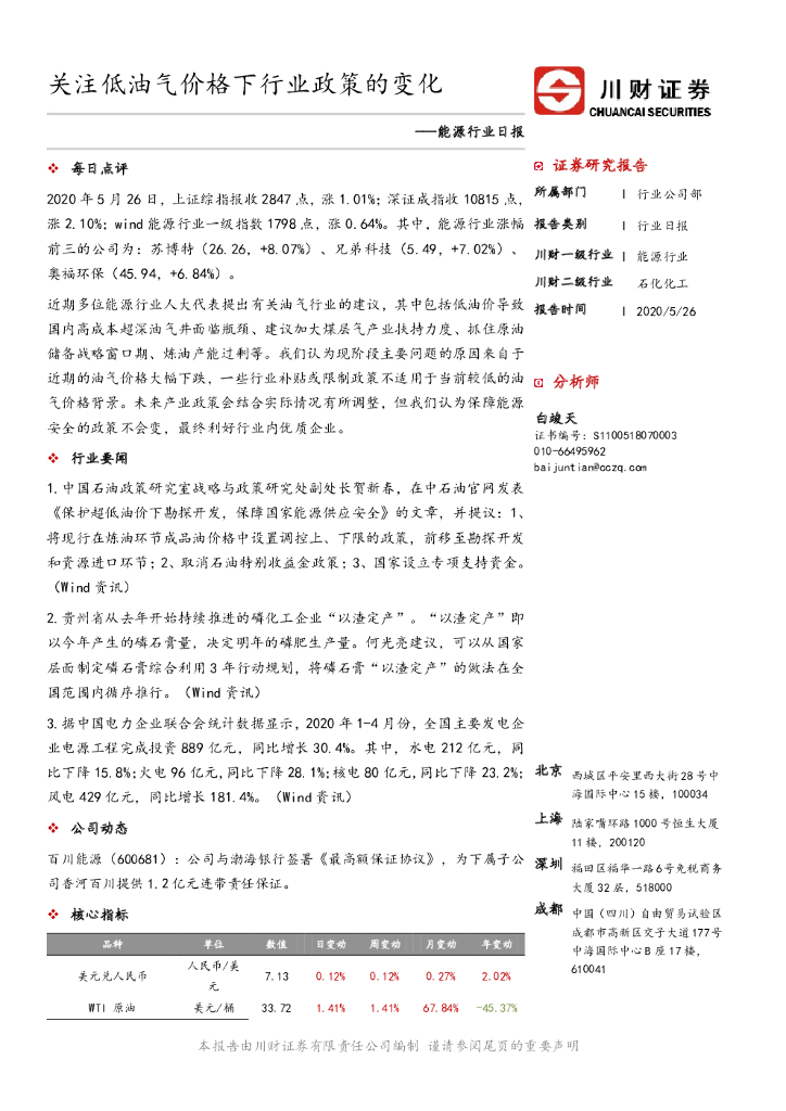 川财证券：能源行业日报：关注低油气价格下行业政策的变化