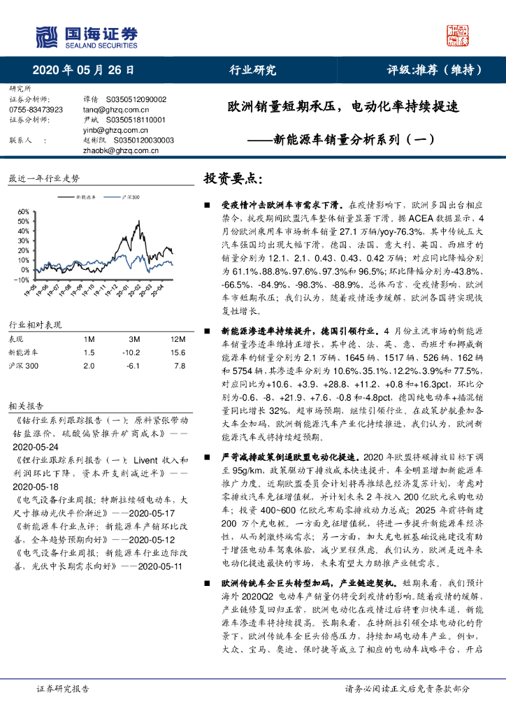 国海证券：新<em>能源</em>车销量分析系列（一）：欧洲销量短期承压，电动化率持续提速 海报