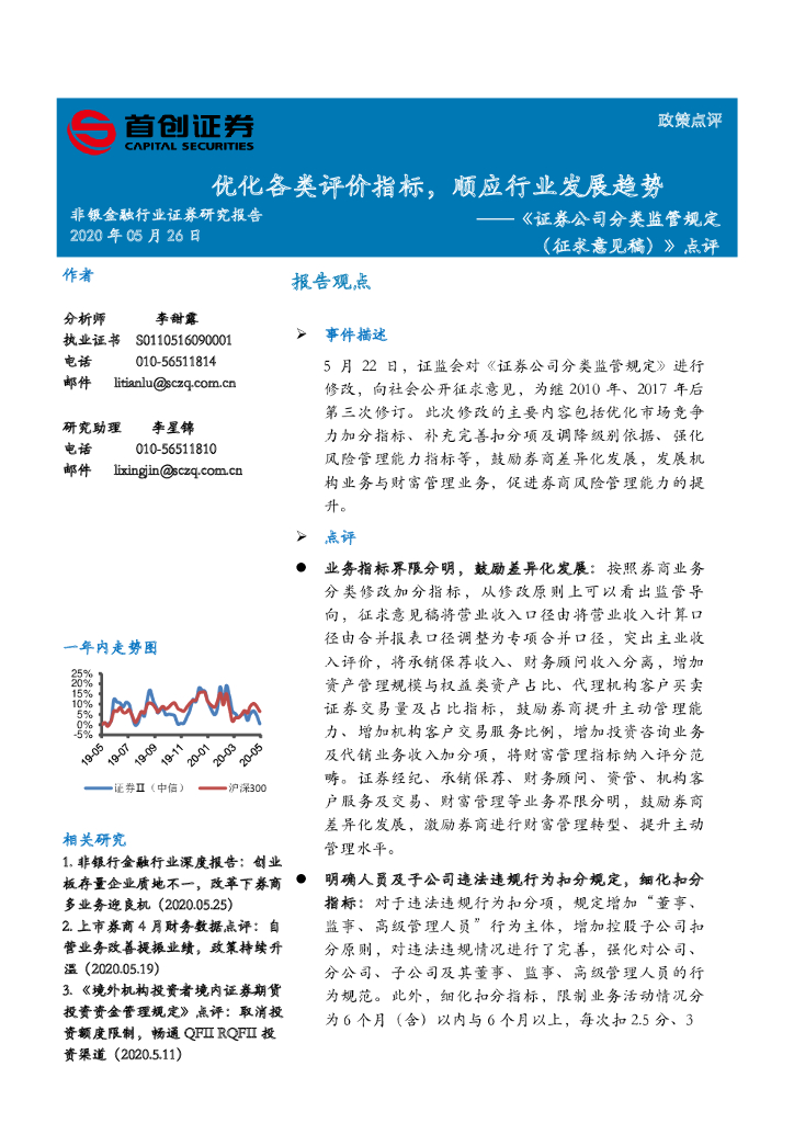 首创证券：《证券公司分类监管规定（征求意见稿）》点评：优化各类评价指标，顺应行业发展趋势