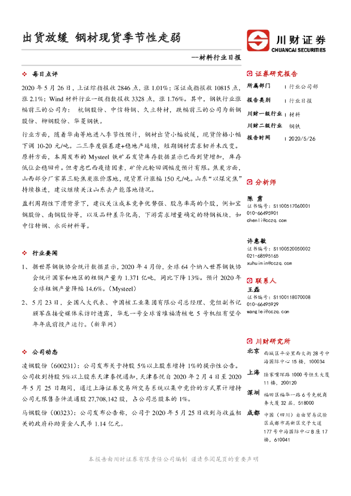 川财证券：材料行业日报：出货放缓 钢材现货季节性走弱
