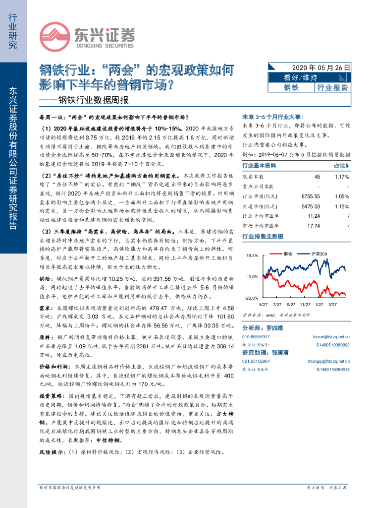 东兴证券：钢铁行业数据周报：“两会”的宏观政策如何影响下半年的普钢市场？
