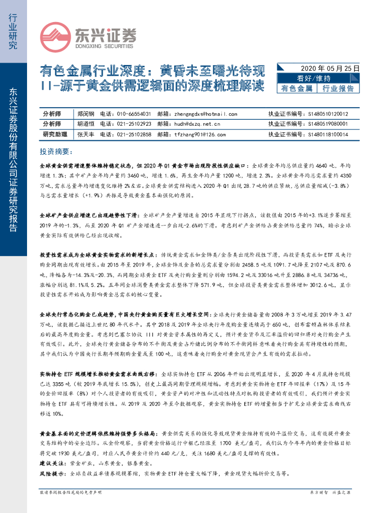 东兴证券：有色金属行业深度：黄昏未至曙光待现II-源于黄金供需逻辑面的深度梳理解读