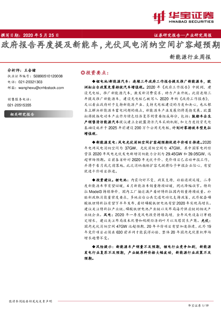 华宝证券：新能源行业周报：政府报告再度提及<em>新能车</em>，光伏风电消纳空间扩容超预期