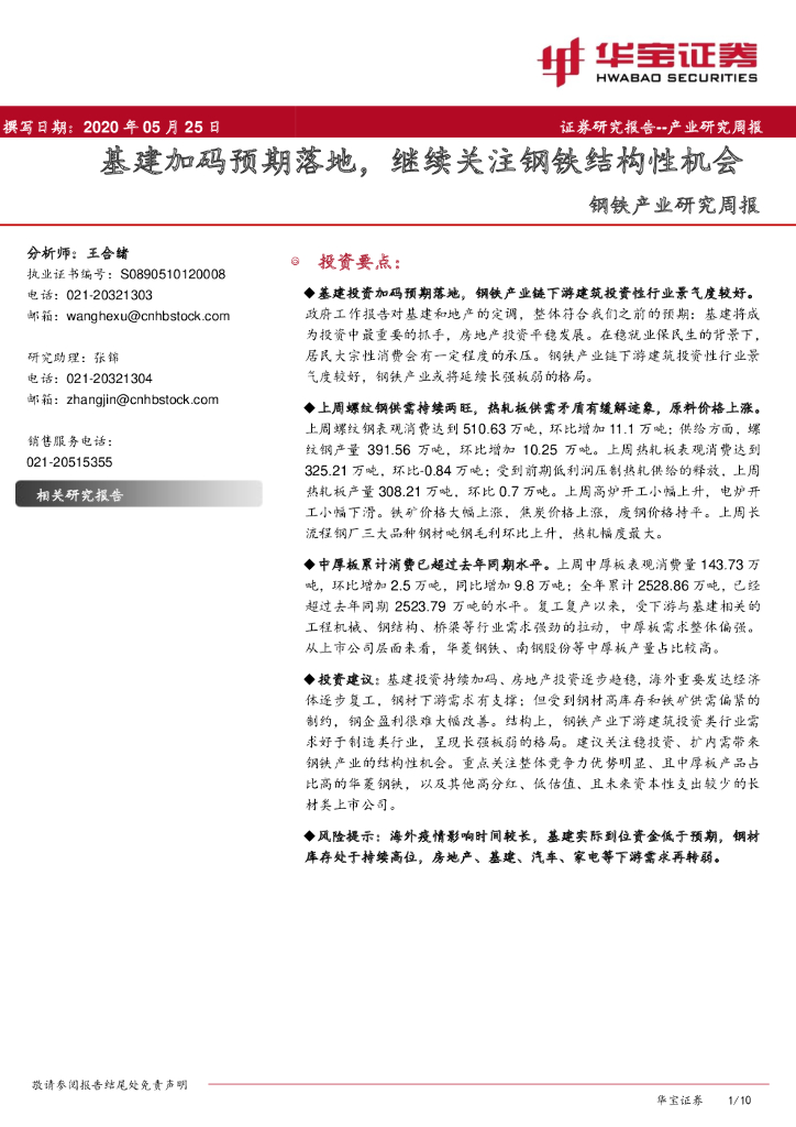 华宝证券：钢铁产业研究周报：基建加码预期落地，继续关注钢铁结构性机会