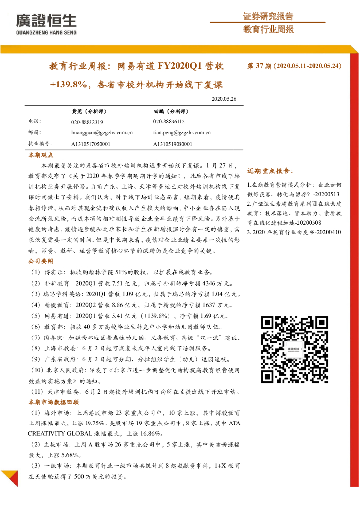 广证恒生证券研究所：教育行业周报：网易有道FY2020Q1营收+139.8%，各省市校外机构开始线下复课