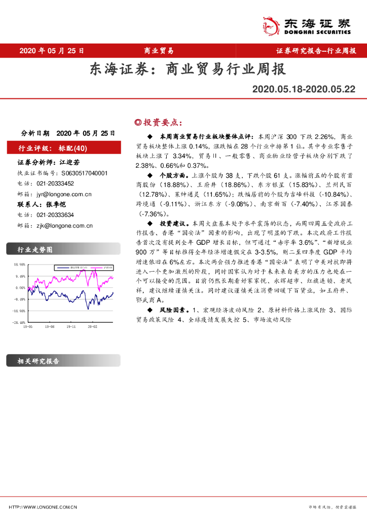 东海证券：商业贸易行业周报
