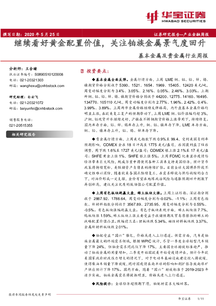 华宝证券：基本金属及贵金属行业周报：继续看好黄金配置价值，关注铂族金属景气度回升
