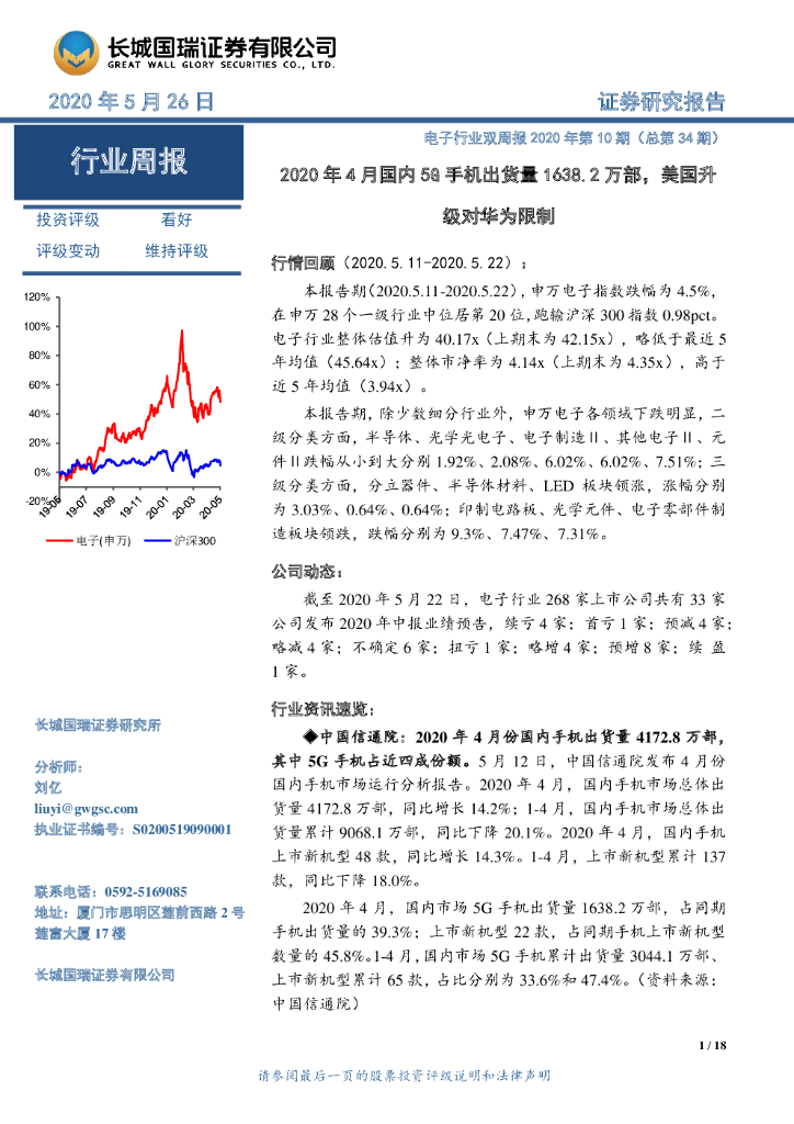 长城国瑞证券：电子行业双周报2020年第10期（总第34期）：2020年4月国内5G手机出货量1638.2万部，美国升级对华为限制