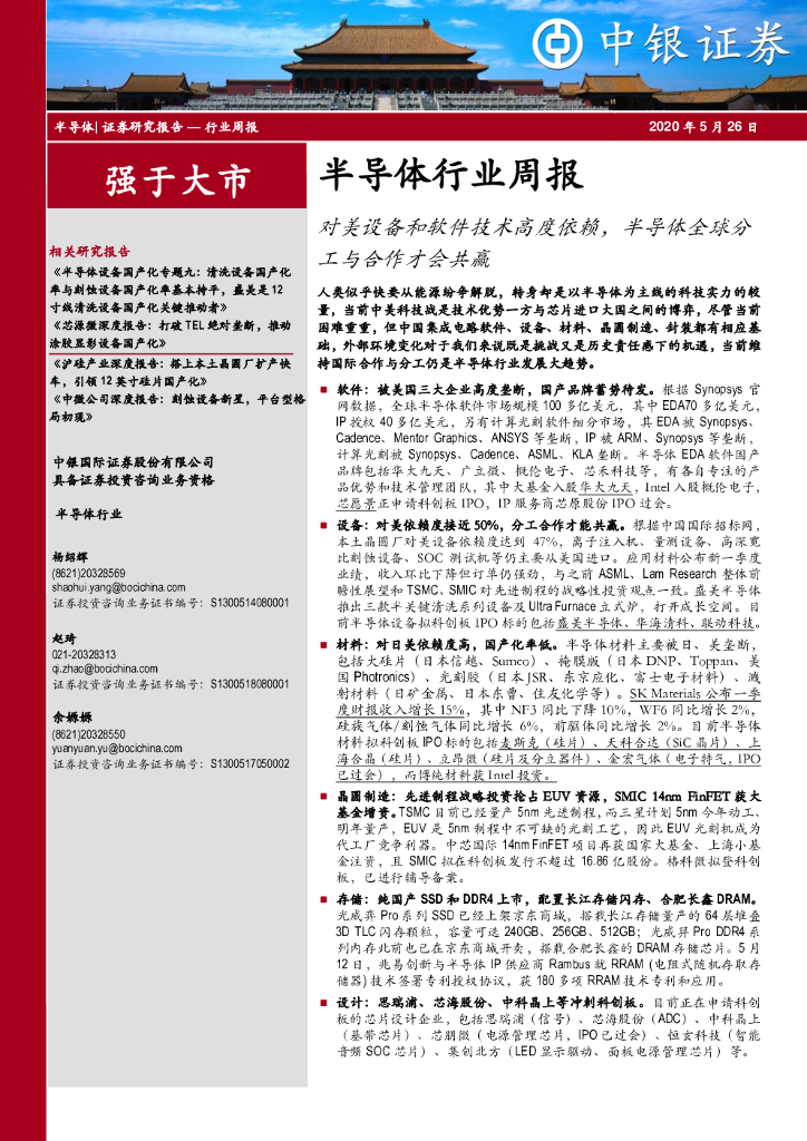 中银证券：半导体行业周报：对美设备和软件技术高度依赖，半导体全球分工与合作才会共赢