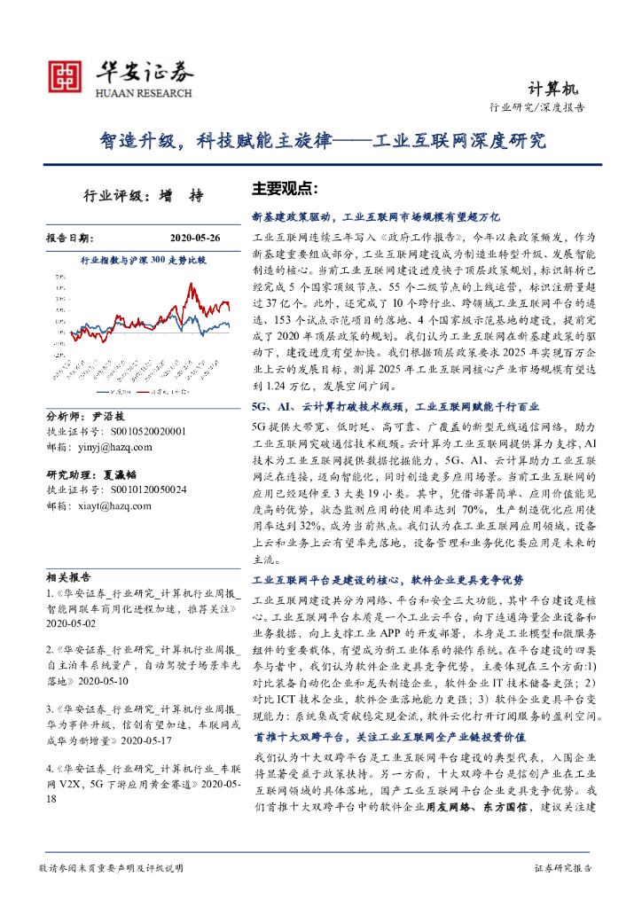 华安证券：工业互联网深度研究：智造升级，科技赋能主旋律