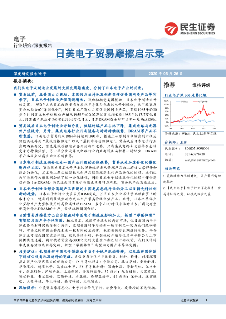 民生证券：电子深度报告：日美电子贸易摩擦启示录