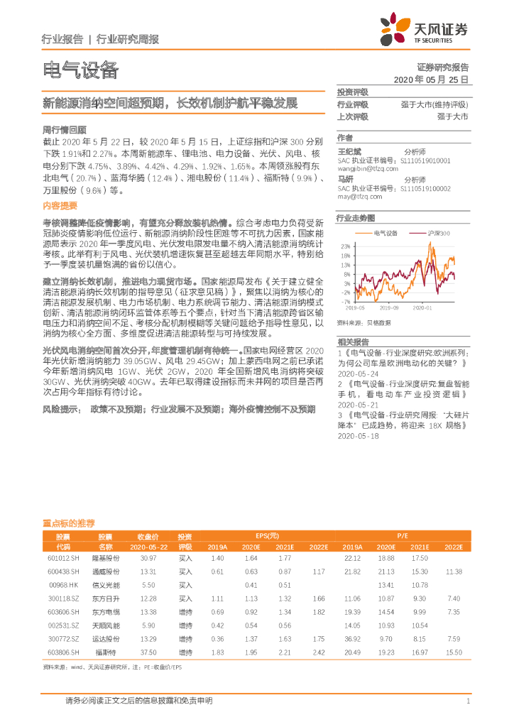 天风证券：电气设备行业研究周报：新能源消纳空间超预期，长效机制护航平稳发展