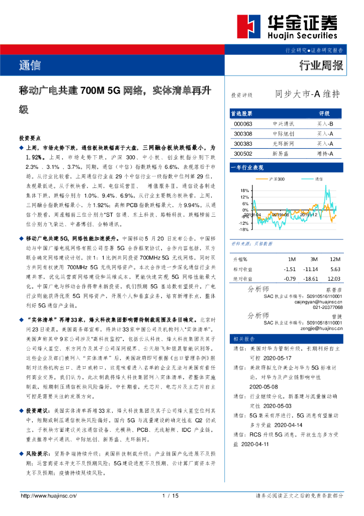 华金证券：通信行业周报：移动广电共建700M 5G网络，实体清单再升级