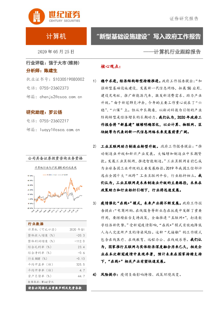 世纪证券：计算机行业跟踪报告：“新型基础设施建设”写入政府工作报告