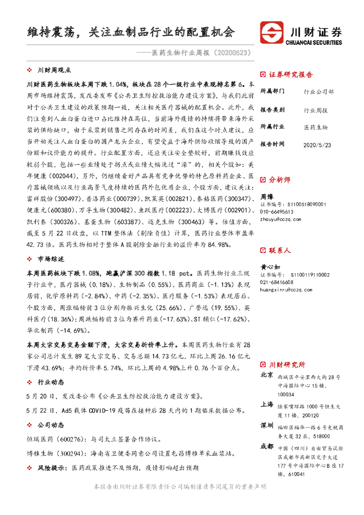 川财证券：医药生物行业周报：维持震荡，关注血制品行业的配置机会