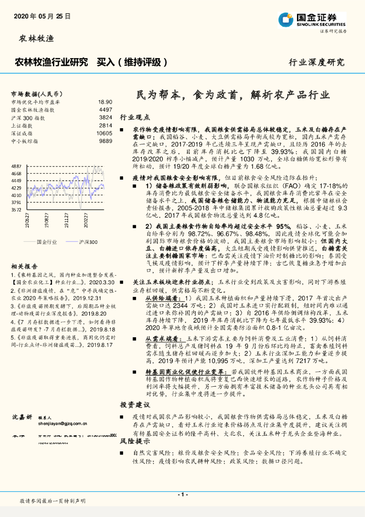 国金证券：农林牧渔行业深度研究：民为帮本，食为政首，解析农产品行业